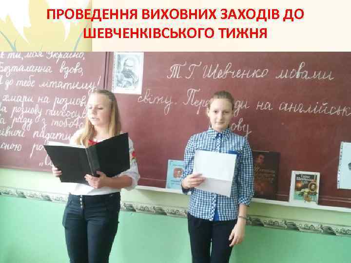 ПРОВЕДЕННЯ ВИХОВНИХ ЗАХОДІВ ДО ШЕВЧЕНКІВСЬКОГО ТИЖНЯ 