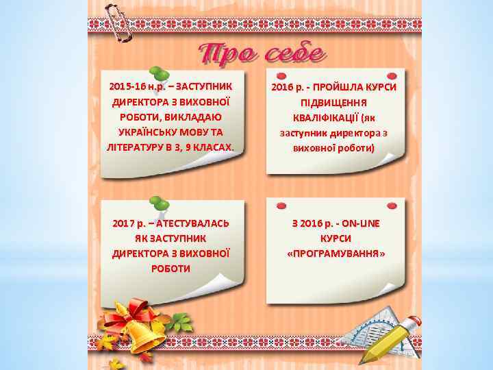 2015 -16 н. р. – ЗАСТУПНИК ДИРЕКТОРА З ВИХОВНОЇ РОБОТИ, ВИКЛАДАЮ УКРАЇНСЬКУ МОВУ ТА