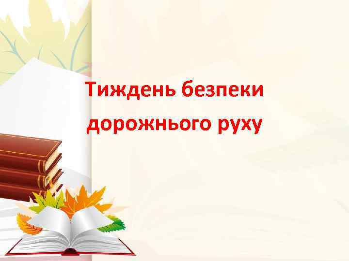 Тиждень безпеки дорожнього руху 