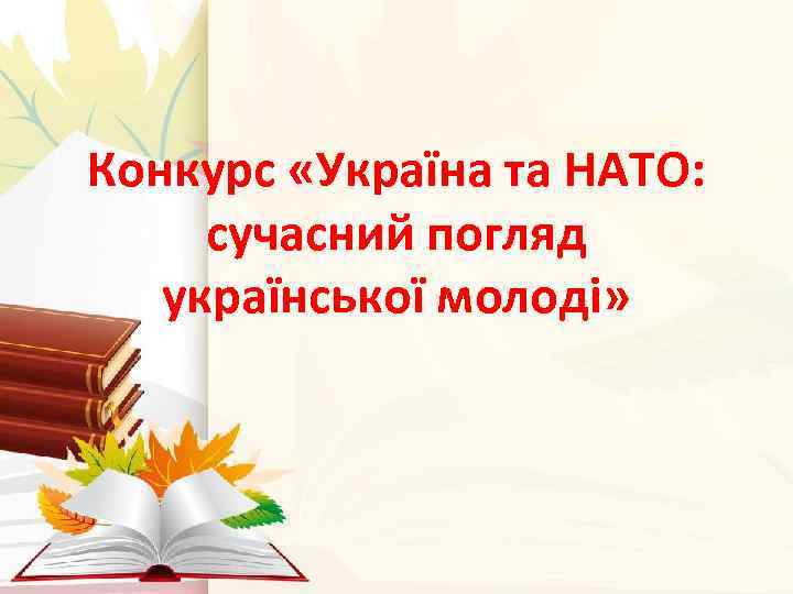 Конкурс «Україна та НАТО: сучасний погляд української молоді» 