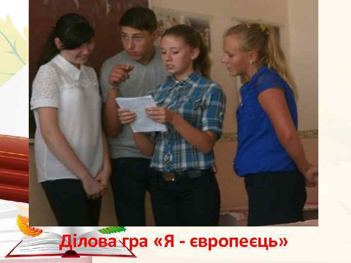 Ділова гра «Я - європеєць» 