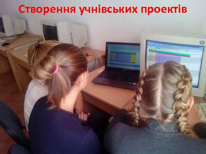 Створення учнівських проектів 