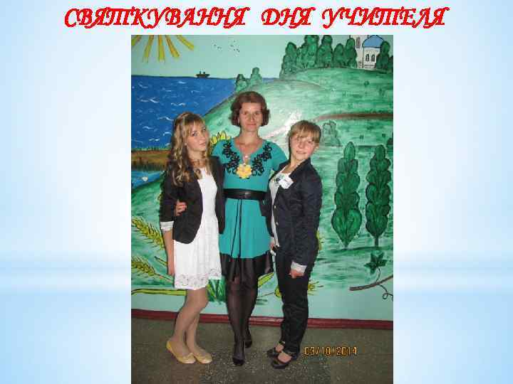 СВЯТКУВАННЯ ДНЯ УЧИТЕЛЯ 
