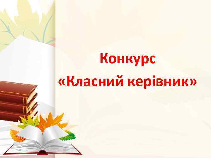 Конкурс «Класний керівник» 