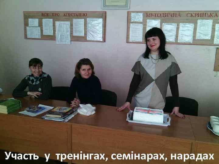 Участь у тренінгах, семінарах, нарадах 