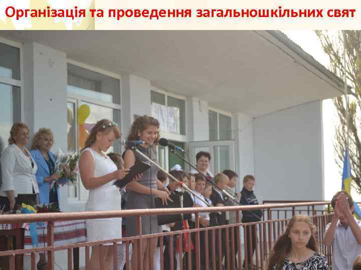 Організація та проведення загальношкільних свят 