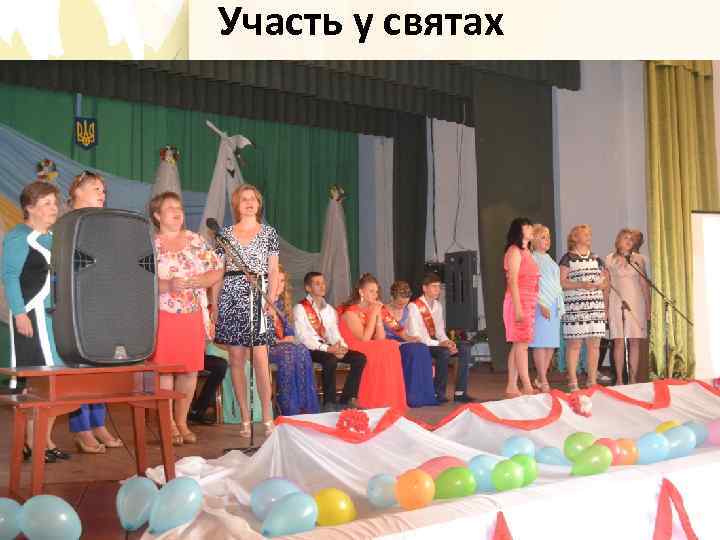 Участь у святах 