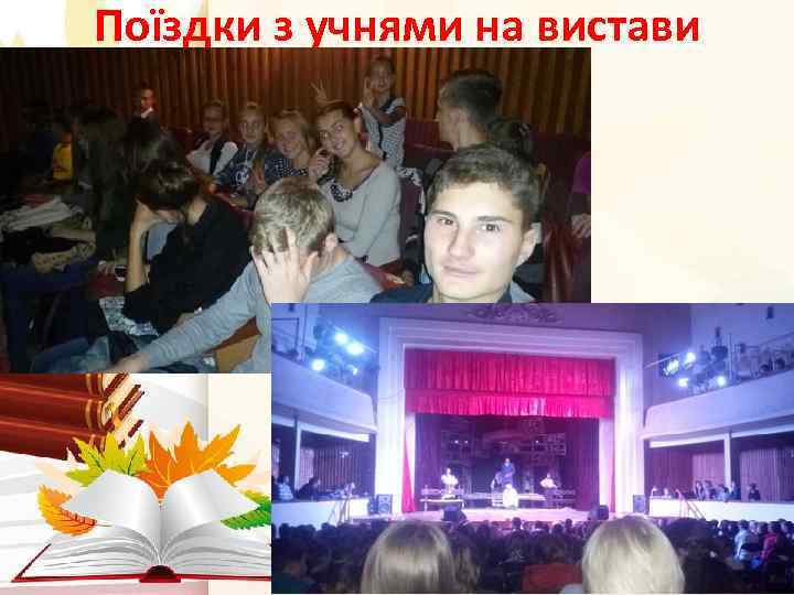 Поїздки з учнями на вистави 