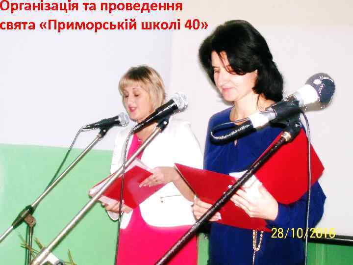 Організація та проведення свята «Приморській школі 40» 