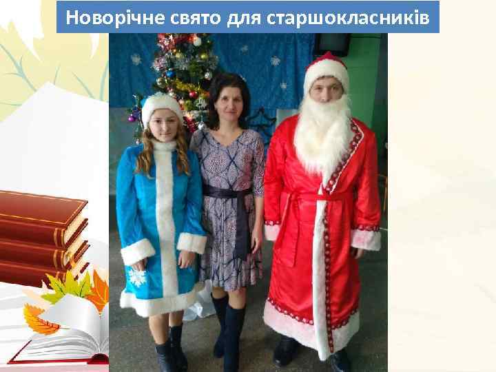 Новорічне свято для старшокласників 