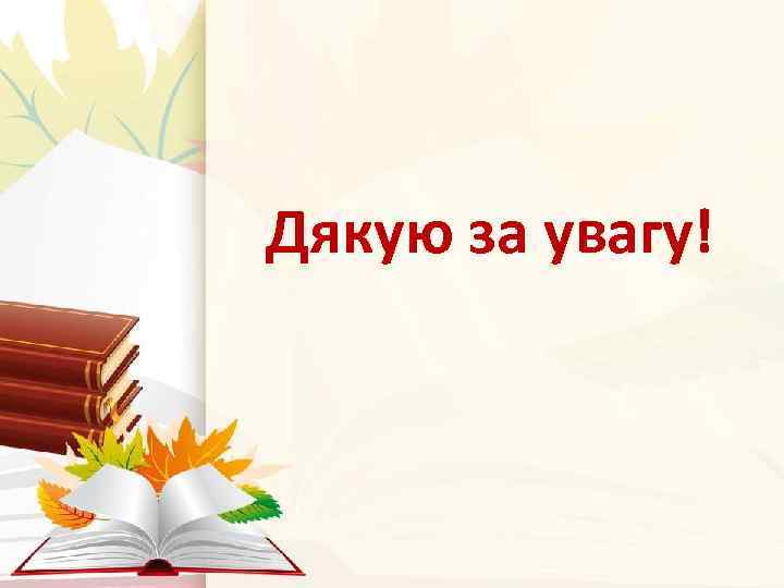 Дякую за увагу! 