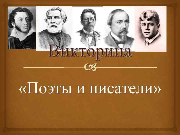 Викторина «Поэты и писатели» 