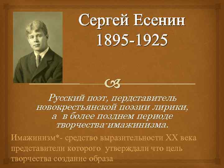 Сергей Есенин 1895 -1925 Русский поэт, пердставитель новокрестьянской поэзии лирики, а в более позднем