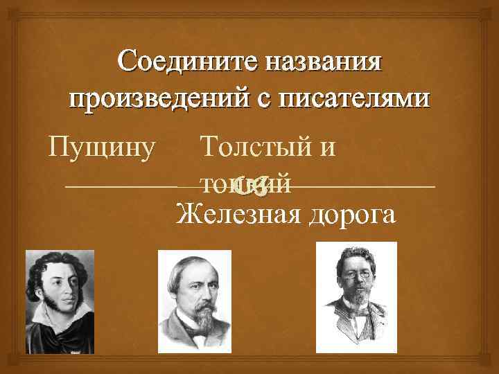 Соедините названия произведений с писателями Пущину Толстый и тонкий Железная дорога 