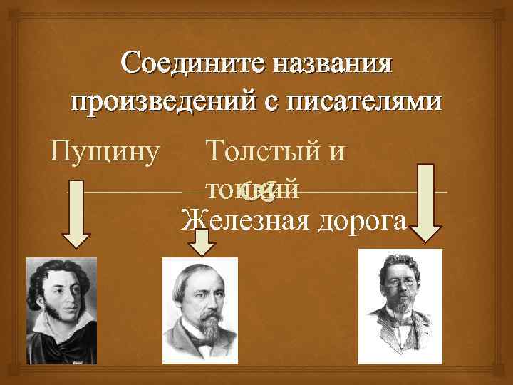 Соедините названия произведений с писателями Пущину Толстый и тонкий Железная дорога 