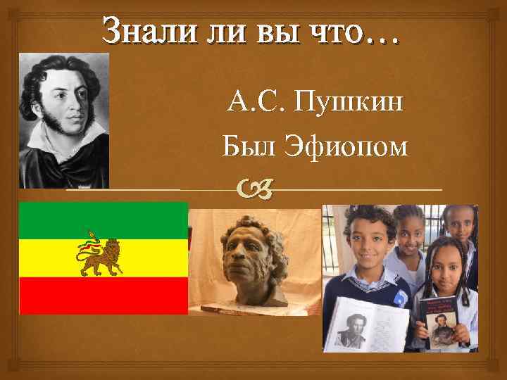 Знали ли вы что… А. С. Пушкин Был Эфиопом 