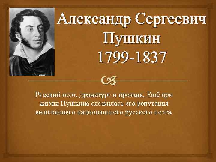 Александр Сергеевич Пушкин 1799 -1837 Русский поэт, драматург и прозаик. Ещё при жизни Пушкина