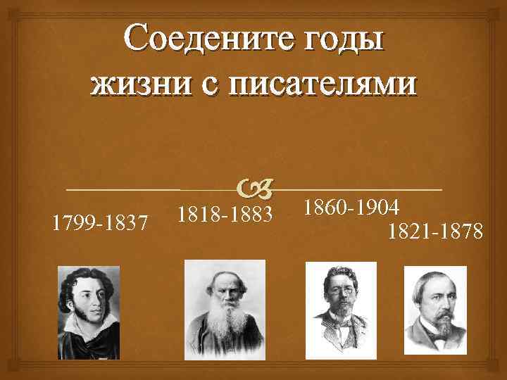 Соедените годы жизни с писателями 1799 -1837 1818 -1883 1860 -1904 1821 -1878 