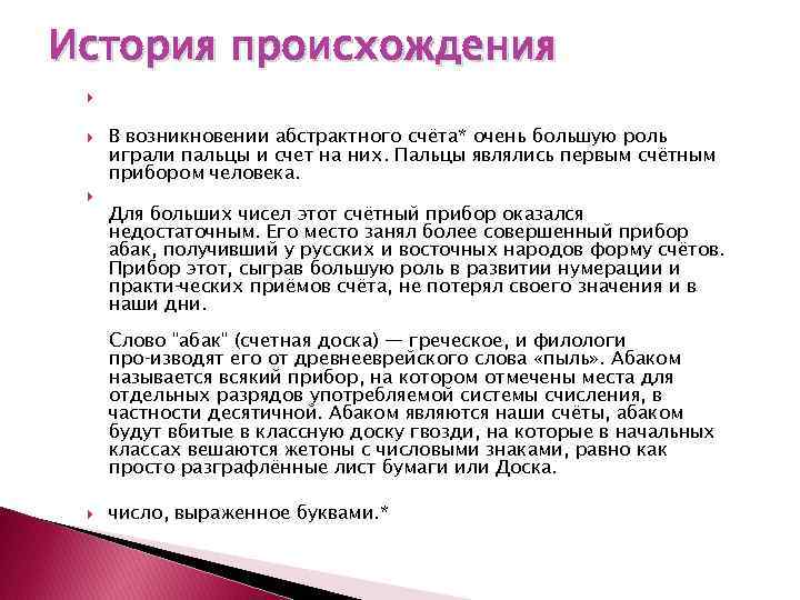 История происхождения В возникновении абстрактного счёта* очень большую роль играли пальцы и счет на