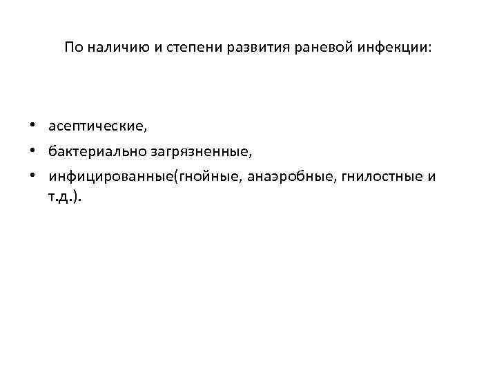 По наличию и степени развития раневой инфекции: • асептические, • бактериально загрязненные, • инфицированные(гнойные,