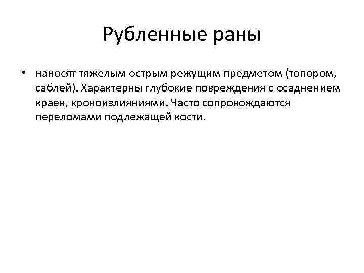 Рубленные раны • наносят тяжелым острым режущим предметом (топором, саблей). Характерны глубокие повреждения с