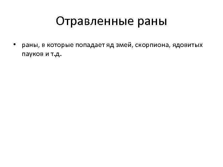 Отравленные раны • раны, в которые попадает яд змей, скорпиона, ядовитых пауков и т.