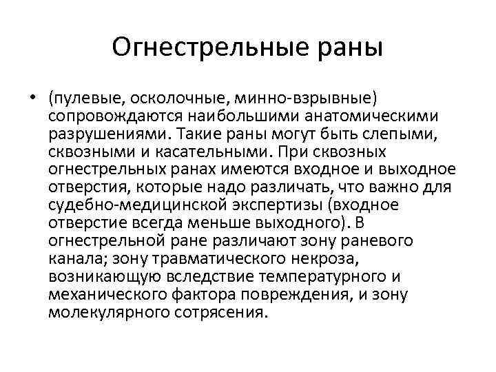 Огнестрельные раны • (пулевые, осколочные, минно-взрывные) сопровождаются наибольшими анатомическими разрушениями. Такие раны могут быть