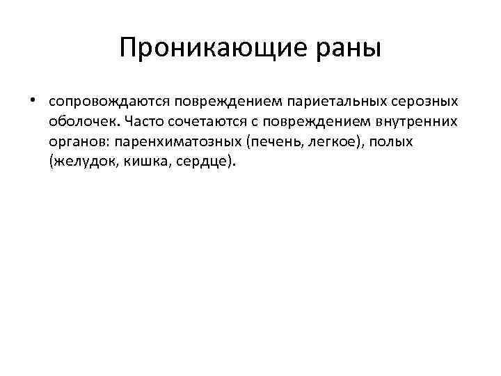 Проникающие раны • сопровождаются повреждением париетальных серозных оболочек. Часто сочетаются с повреждением внутренних органов: