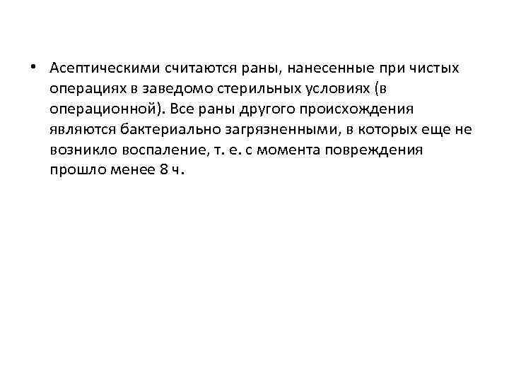  • Асептическими считаются раны, нанесенные при чистых операциях в заведомо стерильных условиях (в