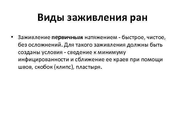 Виды заживления ран • Заживление первичным натяжением - быстрое, чистое, без осложнений. Для такого