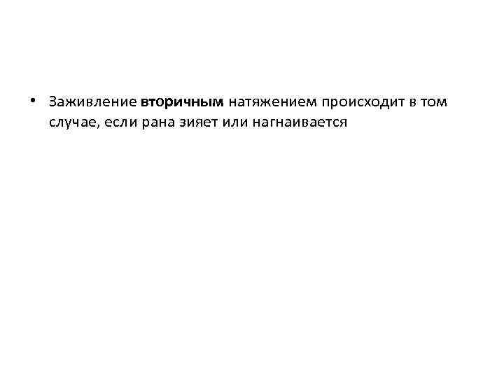  • Заживление вторичным натяжением происходит в том случае, если рана зияет или нагнаивается