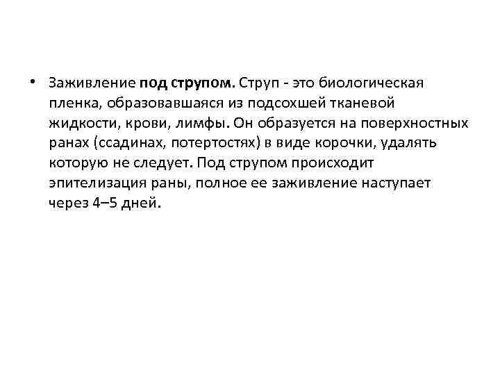  • Заживление под струпом. Струп - это биологическая пленка, образовавшаяся из подсохшей тканевой