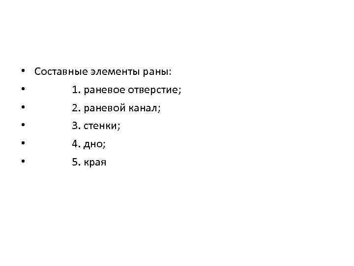  • Составные элементы раны: • 1. раневое отверстие; • 2. раневой канал; •