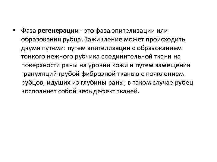  • Фаза регенерации - это фаза эпителизации или образования рубца. Заживление может происходить