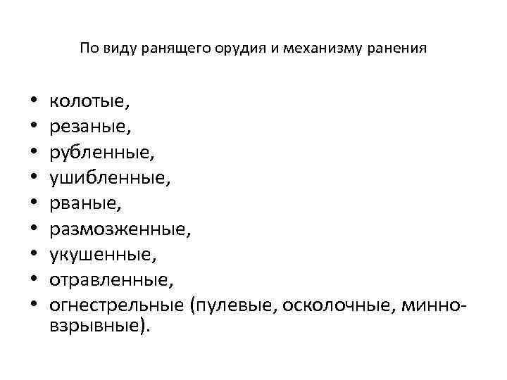 По виду ранящего орудия и механизму ранения • • • колотые, резаные, рубленные, ушибленные,