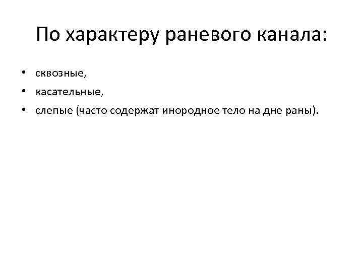 По характеру раневого канала: • сквозные, • касательные, • слепые (часто содержат инородное тело