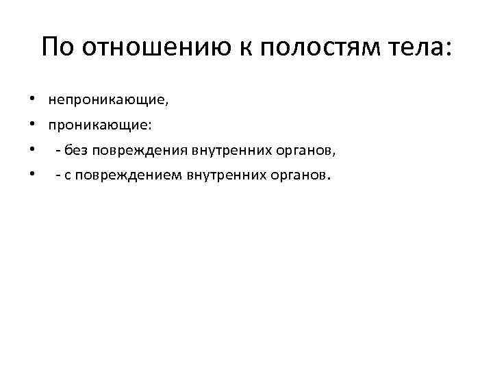 По отношению к полостям тела: • непроникающие, • проникающие: • - без повреждения внутренних