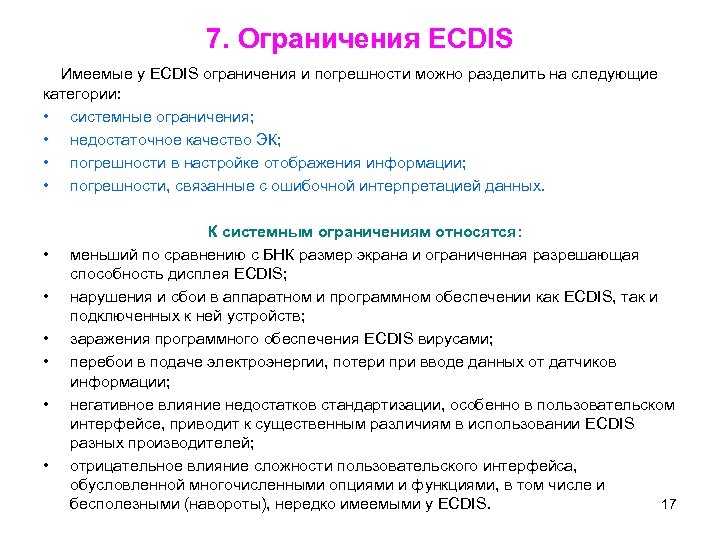 Какие ограничения относящиеся. Задачи решаемые ECDIS. Источниками сбоя работы ECDIS может быть. Недостатки и ограничения ЭКНИС. Руководящие документы по использованию ECDIS.