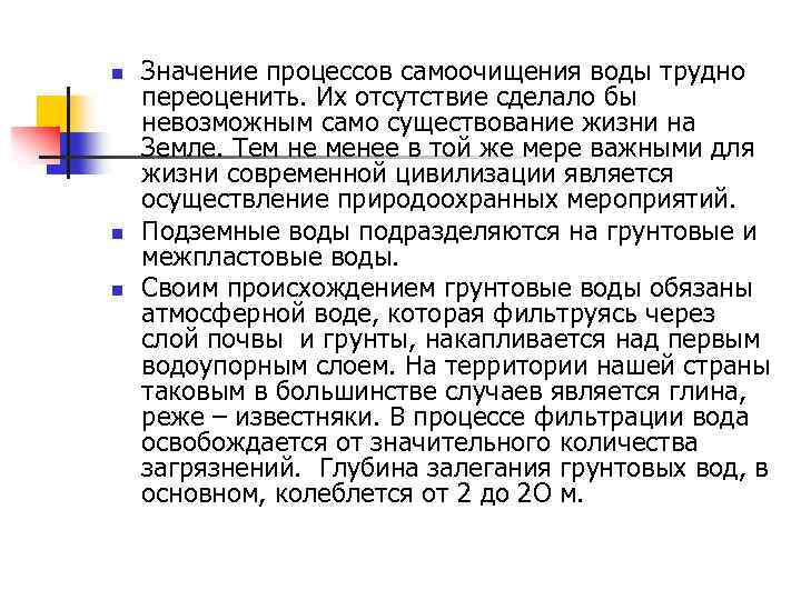n n n Значение процессов самоочищения воды трудно переоценить. Их отсутствие сделало бы невозможным