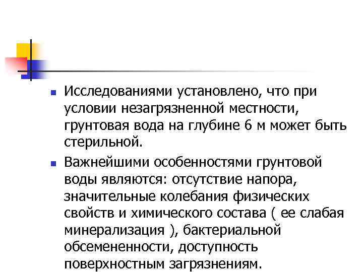 n n Исследованиями установлено, что при условии незагрязненной местности, грунтовая вода на глубине 6