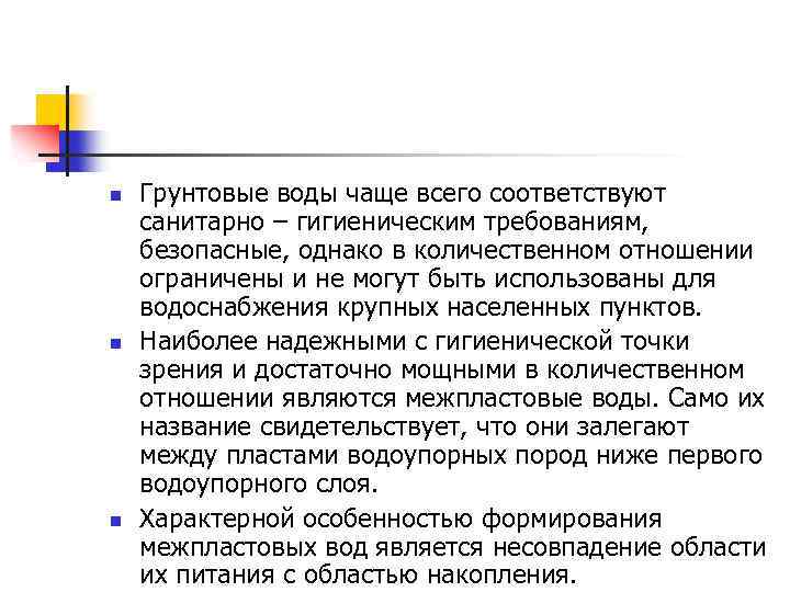 n n n Грунтовые воды чаще всего соответствуют санитарно – гигиеническим требованиям, безопасные, однако