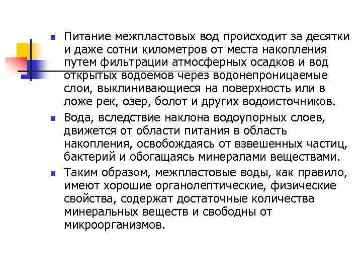 n n n Питание межпластовых вод происходит за десятки и даже сотни километров от