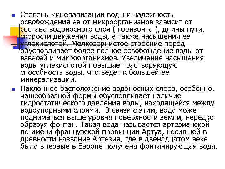 n n Степень минерализации воды и надежность освобождения ее от микроорганизмов зависит от состава