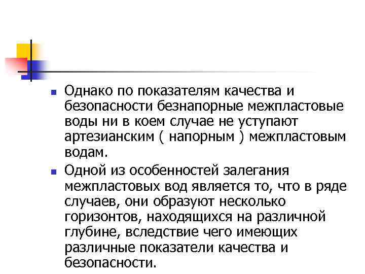 n n Однако по показателям качества и безопасности безнапорные межпластовые воды ни в коем