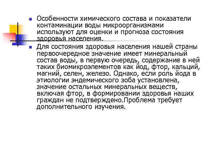 n n Особенности химического состава и показатели контаминации воды микроорганизмами используют для оценки и