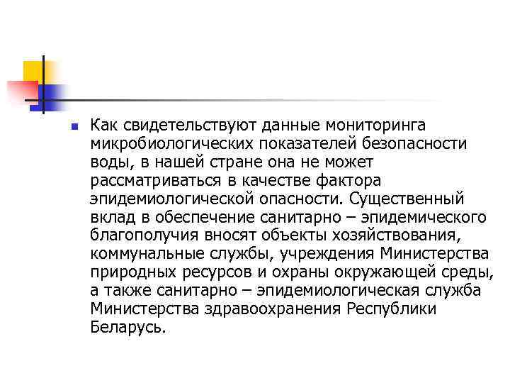 n Как свидетельствуют данные мониторинга микробиологических показателей безопасности воды, в нашей стране она не