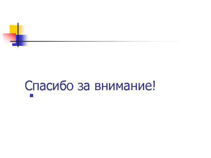 Спасибо за внимание! n 
