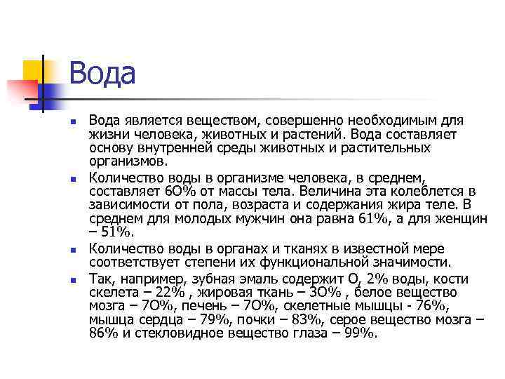 Вода n n Вода является веществом, совершенно необходимым для жизни человека, животных и растений.
