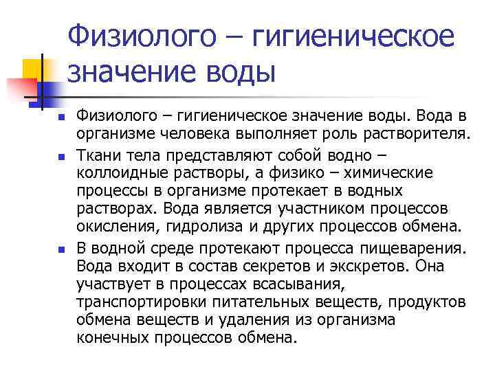 Физиолого – гигиеническое значение воды n n n Физиолого – гигиеническое значение воды. Вода