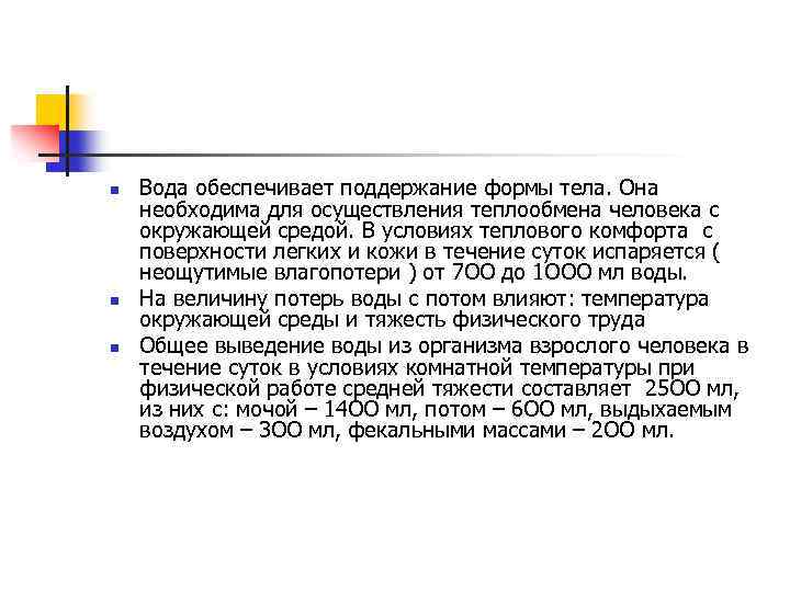 n n n Вода обеспечивает поддержание формы тела. Она необходима для осуществления теплообмена человека